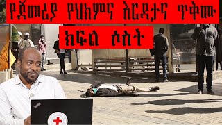 ethiosafety-የጀመሪያ የህክምና እርዳታና ጥቅሙ ክፍል  ሶስት