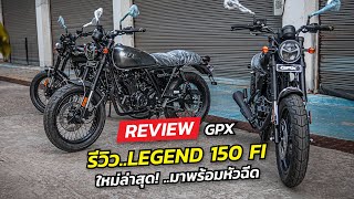 GPX LEGEND 150 FI รีวิวตัวใหม่ล่าสุด ครบ 3 สี มาพร้อมหัวฉีดใหม่