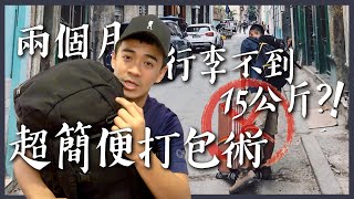 2個月旅行只要15公斤行李？！背包內到底裝了些什麼？