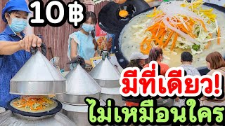 เกิดมาเพิ่งรู้ว่ามีเมนูนี้‼️ อาหารถิ่นหากินยาก เริ่ม 10 บาท ขายมากว่า 10ปี สูตรแป้งหมัก คนซื้อเพียบ💥