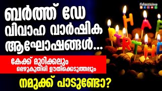 ബർത്ത് ഡേ, വിവാഹവാർഷികം, കേക്ക് മുറിക്കൽ... ആഘോഷിക്കുന്ന സഹോദരങ്ങളോട് ഇസ്‌ലാം പറഞ്ഞത് ഇതാണ്..