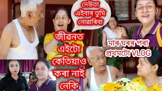 ASSAMESE VLOG/মাৰ ঘৰৰ পৰা প্ৰথমটো VLOG/দেউতা এইবাৰ তুমি নোৱাৰিবা/জীৱনত এইটো কেতিয়াও কৰা নাই নেকি