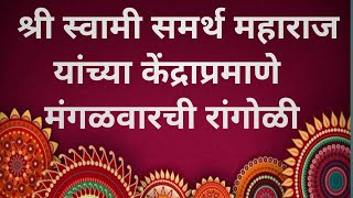 श्री स्वामी समर्थ महाराज यांच्या केंद्राप्रमाणे मंगळवारची रांगोळी || Swami Samarth rangoli || Easy