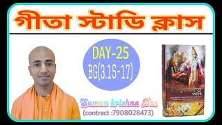 গীতা স্টাডি ক্লাস | Gita Study Class| Day...25