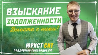 Как Председателю СНТ взыскивать задолженность по Целевым и Членским Взносам - Ответ Юриста