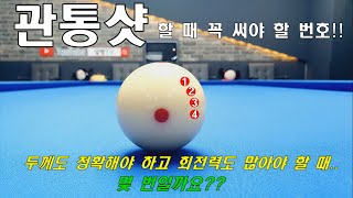 관통샷~!!🏹 제대로 배워보세요~👍 양빵당구 양샘 레슨