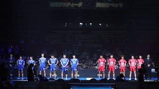 琉球アスティーダ vs   岡山リベッツ ノジマTリーグ2022-2023 開幕戦オープニングムービー 2022年9月11日【卓球 Tリーグ公式】