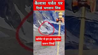 कैलाश पर्वत पर दिखे भगवान शिव 🥰🥰 ||#short #trending #mhadev