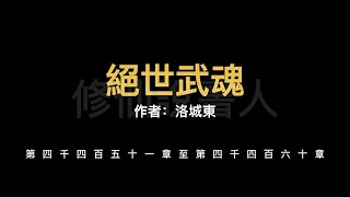 【修仙說書人】絕世武魂4451-4460【有聲小說】