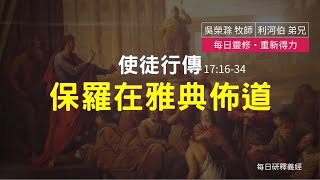 《使徒行傳》17:16-34｜保羅在雅典佈道｜每日靈修‧重新得力｜台北懷恩堂