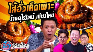 ไส้อั่วเห็ดเผาะ ร้านอุไรรัตน์ เชียงใหม่ (2/2) 8 ก.พ. 64 ครัวคุณต๋อย