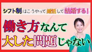 【最短婚】シフト制だからって悩まなくて大丈夫！結婚出来る人は、どんな環境でもまとまる♪