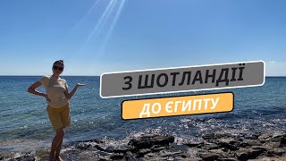 УКРАЇНЦІ в Єгипті: ЖИТЛО за 100 доларів, дешеві  ПРОДУКТИ, дорогі РОЗВАГИ