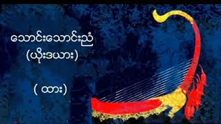 ေသာင္းေသာင္းညံ (ယိုးဒယား)   ထား