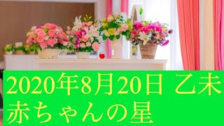 2020年8月20日 乙未