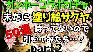 【パズドラ】塗り絵サクヤ狙いで50連 part2 ガンホーコラボガチャ