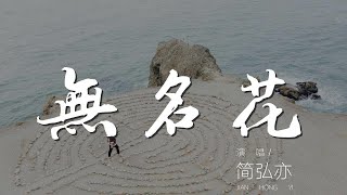 無名花 - 簡弘亦『當風吹落無名花一朵一朵』【動態歌詞Lyrics】