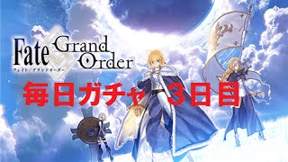 【Fate/Go】毎日ガチャ☆5鯖が出るまで！？　3日目