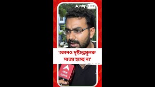 'এই যে নৃশংস ঘটনাগুলি ঘটছে, এর কোনও দৃষ্টান্তমূলক সাজা হচ্ছে না', জুুনিয়র চিকিৎসক