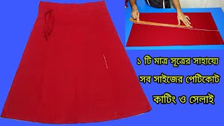 সব মাপের সূত্রসহ পেটিকোটকাটিং ও সেলাই ❤️ petticoat cutting and stitch Bangla