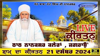 🔴Live Nanaksar Kaleran Evening Kirtan॥ 21 December 2024 ॥ ਸ਼ਾਮ ਦਾ ਕੀਰਤਨ ਨਾਨਕਸਰ ਕਲੇਰਾਂ Nanaksar Live