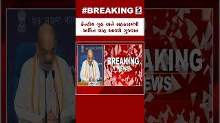 Amit Shah | કેન્દ્રીય ગૃહ અને સહકારમંત્રી અમિત શાહ આવશે ગુજરાત | Gujarat