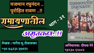 रामायणातील अमृतकण |भाग -३१| nagesh shewalkar | deepak rege marathi kathakathan |