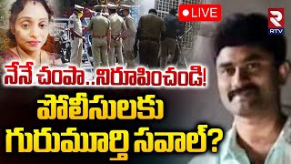 EX Army Man Gurumurthy Case Update🔴LIVE : పోలీసులకు గురుమూర్తి సవాల్‌? | MEERPET COOKER Incident