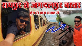 रायपुर से जगदलपुर बस्तर ट्रेन से ।। Raipur to jagdalpur by train ।। Jagdalpur ।। Jagdalpur Train