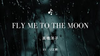 【歌ってみた】「FLY ME TO THE MOON」詞・曲/Bart Howard　唄/高橋洋子　byリエ姉　#FLY ME TO THE MOON　#高橋洋子　#カラオケ　#1954