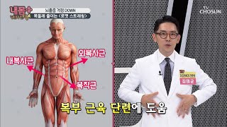 목둘레 줄이는 《로켓 스트레칭》 뇌졸중 걱정 DOWN! | [내 몸 플러스] 213회 2| TV CHOSUN 20200913 방송