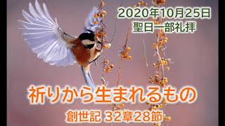 2020年10月25日「祈りから生まれるもの」創世記32章28節