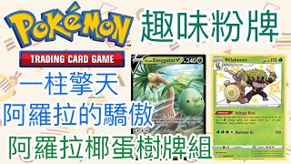 【兔耳】線上版寶可夢卡牌PTCGO 一柱擎天！阿羅拉的驕傲！| 阿羅拉椰蛋樹牌組