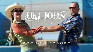 UKI JOHN - Весною Голова