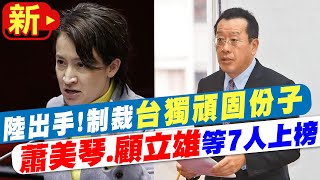 【每日必看】大陸再宣布制裁\