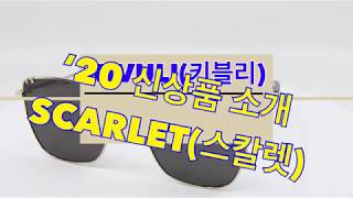 [키블리 2020년 신상제품소개 두번째]  KIVULI SCARLET202