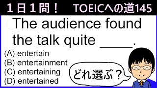 【TOEIC975点の英語講師が丁寧に解説！】１日１問！TOEICへの道145【entertainの使い方とは!?】