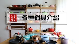 【蘿潔塔的廚房】各種鍋具的介紹。什麼鍋子該做什麼料理，一次告訴你！！