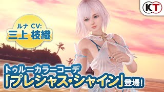 【DOAXVV】トゥルーカラーアップデート「ルナ」紹介PV