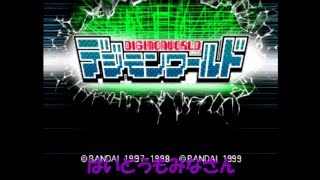 ps版デジモンワールド 実況　part1　デジモンワールドの危機を救え！　史上最高の育成RPG