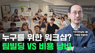 구성원 모두가 만족할 수 있는 참여와 공감을 이끌어내는 워크샵 #단합 #팀빌딩 #워크샵