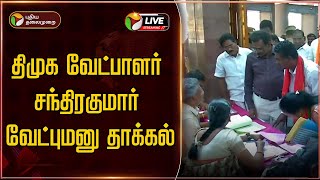 🔴LIVE: திமுக வேட்பாளர் சந்திரகுமார் வேட்புமனுதாக்கல் | Erode Election | DMK | India Alliance