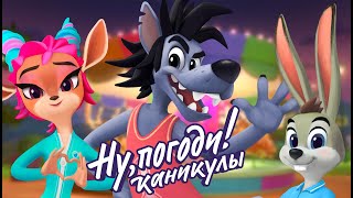 Ну, погоди! Каникулы - Лунапарк -  премьера на канале Союзмультфильм HD