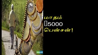 மாதம் ரூ.5,000 ஓய்வூதியமாக பெறலாம்... மத்திய அரசின் சூப்பர் பென்சன் திட்டம்... தகுதியானவர்கள் யார்