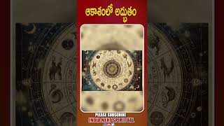 ఇవాళ ఆకాశంలో అద్భుతం #miracleinsky #astrology #wonder #planets #PlanetParade2025 #indianextspiritual