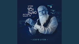 הגיע זמן גאולתכם