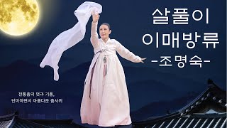 💙국가무형유산 이매방류 살풀이춤-조명숙💙고고하고 청아한 멋 그리고 정중동의 유려함💙13회 소지음회정기연주회-현금풍류💙Korean traditional dance 📌얼쑤코리아