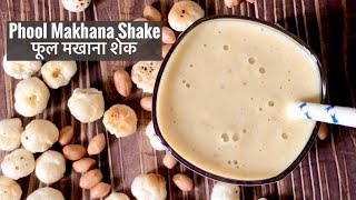 Phool Makhana Shake | Healthy Drink | Navratri Vrat Recipe | फूल मखाना शेक | Fox Nut | Lotus Seeds