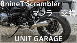 【モトブログ】BMW RnineT_マフラー交換_UNIT GARAGE【マフラー交換】