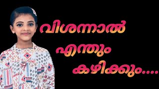 വിശന്നിട്ട് വയ്യ....... | minnus_michus